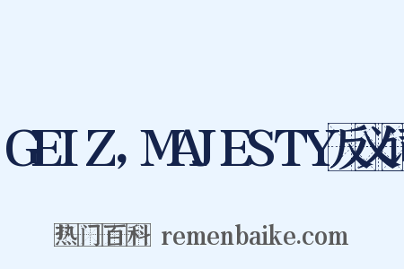 GEIZ，MAJESTY反义词是什么意思的图片